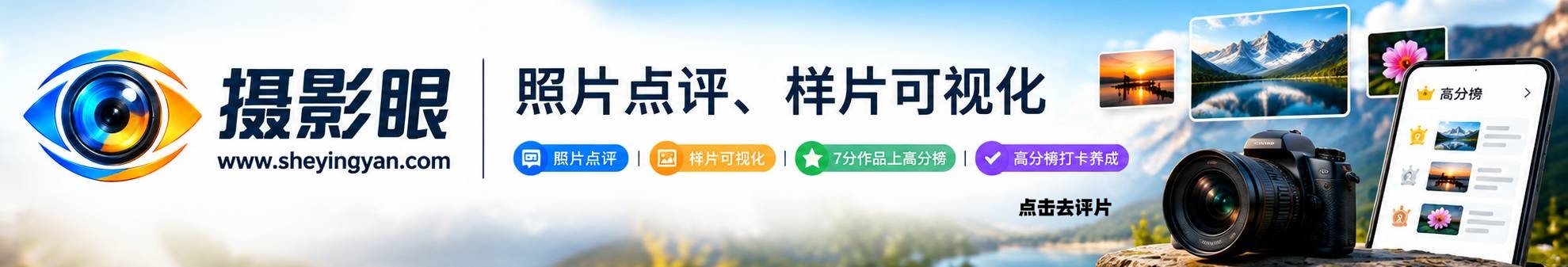 摄影眼照片点评sheyingyan.com - 广告